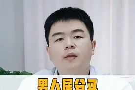 男人尿分叉正常吗？当心以下几点 …#硬核健康科普行动  #医疗健康创作训练营 #前列腺增生 #男性健康视频封面