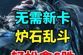无需新卡！新版本乱斗轻松拿6胜！炉石国服卡组指南！ #炉石传说视频封面