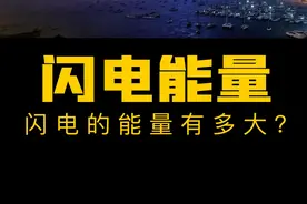闪电的能量有多大？#闪电的能量 #涨知识视频封面