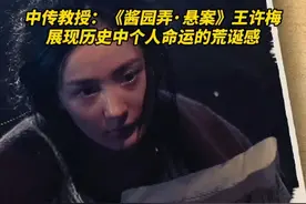中传教授：《酱园弄·悬案》王许梅展现历史中个人命运的荒诞感 做客《今日影评》的中国传媒大学教授索亚斌说，杨幂饰演的王许梅深谙监狱生态的“求生之道”，她对被判死刑的詹周氏既充满同情，也有着居高临下的优越感。#杨幂 #酱园弄悬案 #女性
