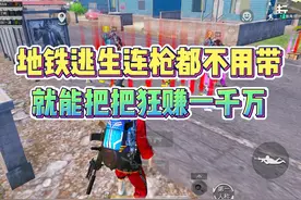 地铁逃生不用拿枪，就能把把赚一千多万有多爽！