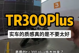 TR300改款Plus版本上线，预计价格不变。视频封面