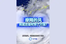 摩羯的风，到底还是吹到了川渝？ 摩羯的风，到底还是吹到了川渝。这里不仅下起了雷阵雨，还让重庆的气温从42度降到了38度，后面就不会再热回去了吧？#台风摩羯 #重庆高温 #四川高温 #超强台风 #重庆冰雹 @中国气象爱好者视频封面