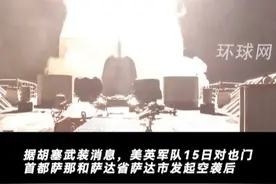 现场画面，美英军队战机战舰继续空袭也门多地视频封面