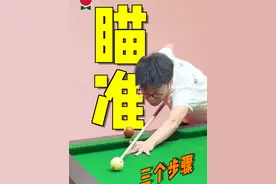瞄准的三个步骤！#台球 #台球教学 #台球技巧 #桌球 #靓仔台球