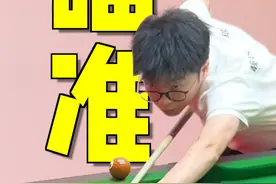 瞄准的三个步骤！#台球 #台球教学 #台球技巧 #桌球 #靓仔台球视频封面