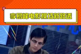 #李易峰电影操场新路透 年代感十足，有内味儿了
视频封面
