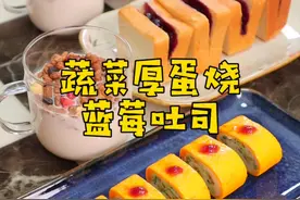 把西蓝花卷进鸡蛋，变着花样让孩子多吃蔬菜，蓝莓吐司也很好吃#儿童营养早餐 #蔬菜厚蛋烧 #蓝莓吐司视频封面