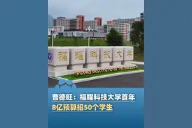 曹德旺：福耀科技大学首年8亿预算招50个学生，对标斯坦福，面向河南等5省招生（九派新闻）视频封面