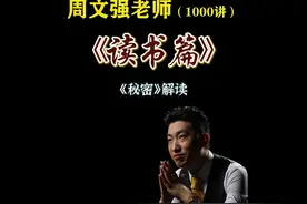 解读秘密书籍 周文强是如何通过读秘密知道宇宙吸引力法则的视频封面