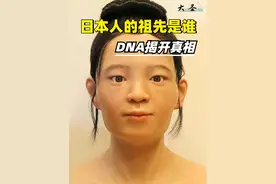 日本人的祖先是谁？DNA检测结果揭开真相，让日本人无法接受 （2） #抖音知识年终大赏视频封面
