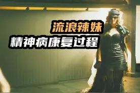 精神病辣妹流落街头，被两个傻哥们治好了，欧美爆笑喜剧片视频封面