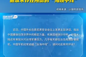 国防部：台湾是中国领土不可分割的一部分 根本不存在所谓的“海峡中线”视频封面