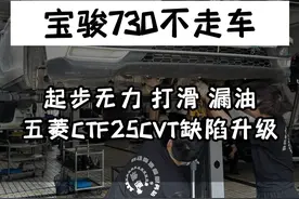 五菱CTF25模拟八档CVT变速箱壳体缺陷升级，加装改进配件，预防修复原厂前壳油封容易松动导致漏油问题，中壳缸套易磨损导致链条压力缸打滑冲击等问题！开五菱宝骏530 730 星辰 凯捷等1.5T车型车友省钱必看！#宝骏730 #五菱 #宝骏CVT #cvt变速箱 #途便变速箱维修视频封面