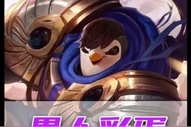 一到愚人节，拳头就开始上强度！峡谷愚人节彩蛋来袭！ 视频封面