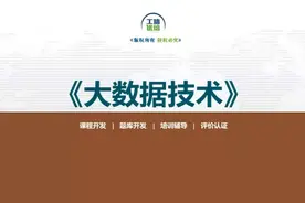 大数据技术 #工业和信息化人才培养工程视频封面
