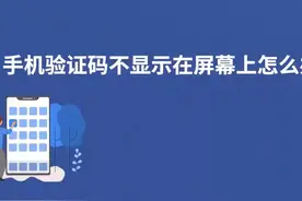 手机验证码不显示在屏幕上怎么办 #科技 #it视频封面