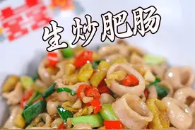 这个菜一般人接受不了，有没有臭味相投的朋友？喜欢吃爆炒肥肠，酸辣过瘾啊。#湘菜 #家常菜 #下饭神器 #美食教程