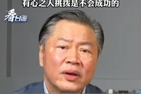 赖岳谦：在台湾问题上大陆有高度的自信心  有心之人挑拨是不会成功的 #看台海视频封面