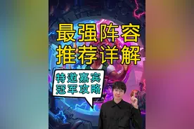 炉石传说酒馆战棋最强上分阵容推荐详解 #炉石传说酒馆战棋 #酒馆战棋阵容推荐 #酒馆战棋 #炉指导 特邀嘉宾国服第一lighting