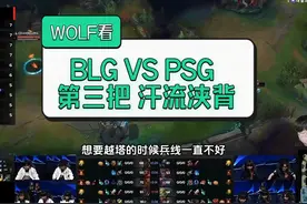 WOLF看BLG汗流浃背 先点外卖吧 第三把 #2024MSI #blg视频封面