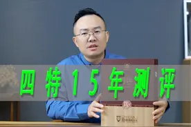 四特15年测评，特香型白酒 #一波说酒 #白酒 #四特15年视频封面