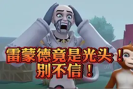 蛋仔派对：救命！逃出惊魂夜雷蒙德竟是光头！别不信！ #蛋仔派对视频封面