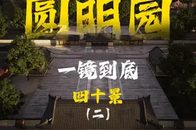 一镜到底 圆明园四十景数字复原（二） #圆明园视频封面