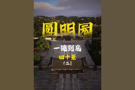 一镜到底 圆明园四十景数字复原（二） #圆明园视频封面