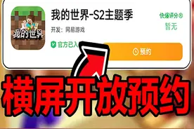 网易我的世界开放横屏更新预约！定档9月20号！ #我的世界