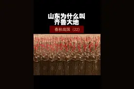 春秋战国（22）——山东为什么叫齐鲁大地！ #历史 #历史知多少 #历史冷知识 #春秋战国视频封面