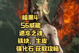 暗黑4 S6赛季威能，遗忘之魂、铁块、生皮，强化石快速获取攻