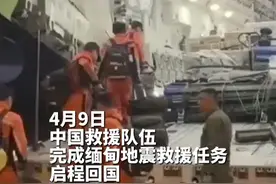 中国救援队伍完成缅甸地震救援任务启程回国视频封面