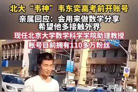 北大韦神韦东奕高考前开账号 6月6日 #北大韦神韦东奕高考前开账号  亲属回应:会用来做数学分享希望他多接触外界
现任北京大学数学科学学院助理教授
账号目前拥有110多万粉丝视频封面