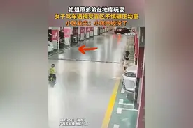 姐姐带弟弟在地库玩耍 女子驾车遇视觉盲区不慎碾压幼童 小区业主：小孩已经没了 #广西玉林 #地库 #小孩遭碾压 #社会新闻 #交通事故视频封面