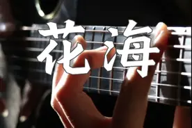 纯享版绝美指弹演奏周杰伦《花海》把女朋友听哭了！ #指弹 #吉他视频封面
