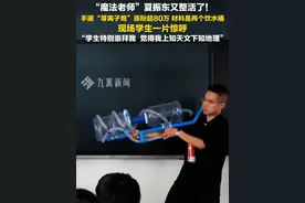 7月31日报道，江西景德镇，#物理老师手搓等离子炮涨粉超80万  ：曾因学生在课堂上睡着非常受挫，如今崇拜我，让知识变得鲜活起来，也让学生学会热爱、坚持。