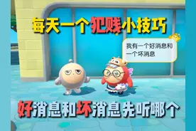 蛋仔派对：每日一个整蛊小技巧！好消息和坏消息先听哪一个？