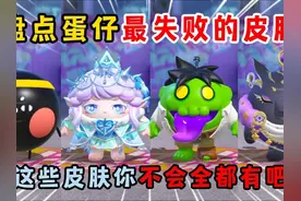 蛋仔派对：盘点蛋仔最失败的皮肤！这些皮肤你不会全都有吧？