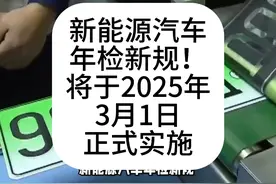 新能源汽车年检新规！将于2025年3月1日正式实施 #新能源汽车视频封面
