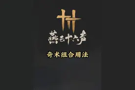 奇术的组合用法，你了解多少？ #燕云十六声   #新游鉴赏家