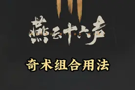 奇术的组合用法，你了解多少？ #燕云十六声   #新游鉴赏家
