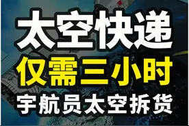 运往太空的快递，仅需三小时到达，宇航员在太空拆6吨快递 《1》#天舟八号太空快递都有什么 #天舟八号 #大鼓科普 #军事科技视频封面
