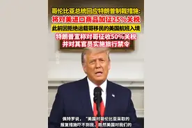哥伦比亚总统回应特朗普制裁措施：将对美进口商品加征25%关税。（剪辑：魏莱）视频封面