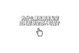 为什么朋友圈先私密，三天后却全部人可见？ #微信 #微信朋友圈视频封面