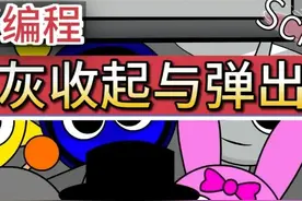 节奏盒子Sprunki游戏Scratch编程 小灰弹出和收起 #节奏盒