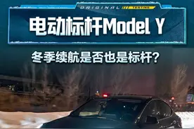 电动标杆#ModelY 冬季续航是否也是标杆？#2024懂车帝全球冬测#懂车帝冬测#宝藏女司机视频封面