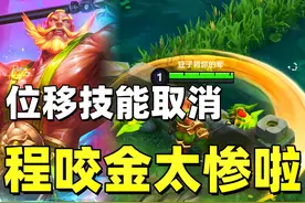 二技能位移没等到，还要被削弱，小金金真的太惨啦！ #王者荣耀视频封面