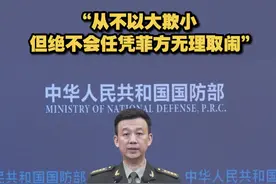 【国防部：从不以大欺小 但绝不会任凭菲方无理取闹】 近段时间，菲方一边拉拢域外势力，侵闯中国南沙群岛有关岛礁；一边炒作所谓中方“以大欺小”，伪装成受害者碰瓷卖惨。国防部：中方从不以大欺小，但也绝不会任凭菲方无理取闹。视频封面