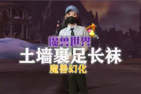 过膝袜轻舞之靴替代品土墙裹足！仅需6步任务获得！#我们比你们多一个世界 #网易大神视频封面